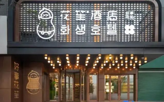 Flower · Designer Hotel (Yanji Yanbian University Korean Folk Garden)