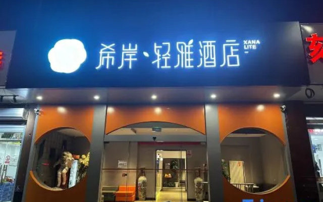 Xana Lite Hotel (Beijing Huangcun Xidajie Qingyuan Road Subway Station)