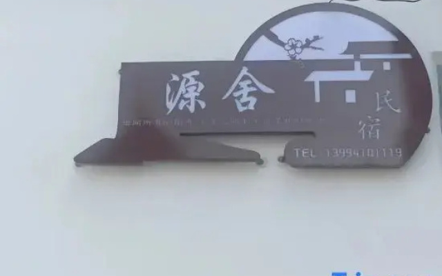 Yuanshe Homestay (Xinzhou Ancient City)