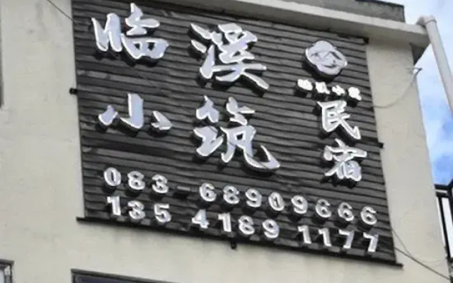 Kangding Linxi Xiaozhu Homestay