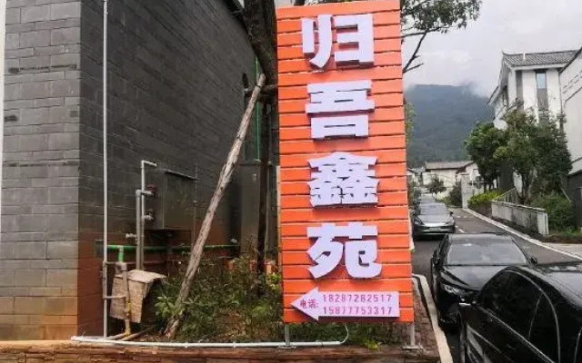 GUIWUXINYUAN