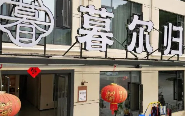 Muergui Homestay (Guniujiang Scenic Area)