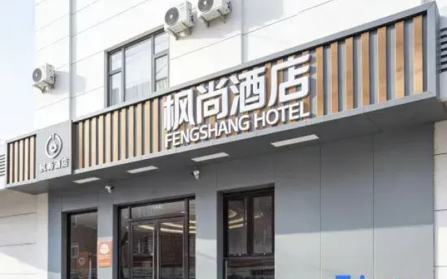 Fengshang Hotel (Beijing Tongzhou Beiyuan Metro Station Wanda Plaza Branch)