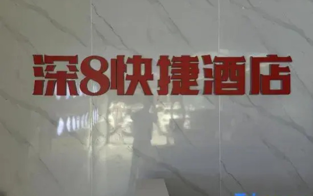 Shen8 Express Homestay (Shenzhen Huaqiangnan Subway Station)