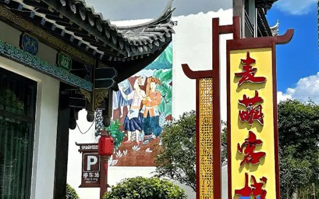 Maimeng Inn