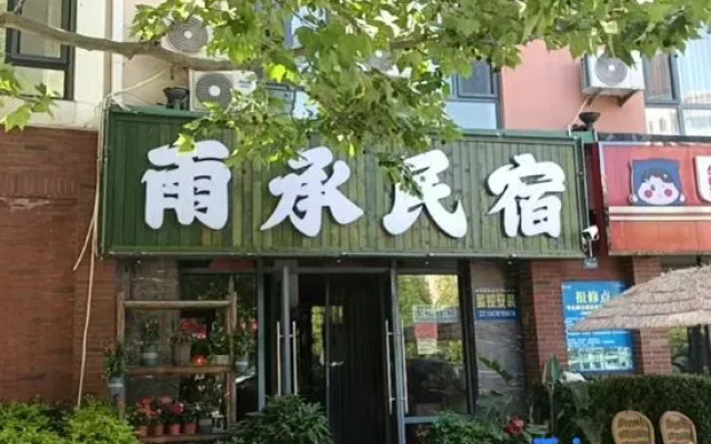 Yucheng Homestay