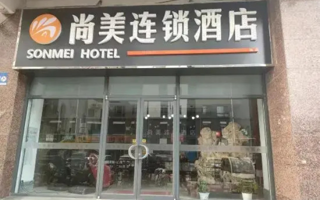 Shangmei Chain Hotel (Shijiazhuang Water Park Gaozhu Subway Station)