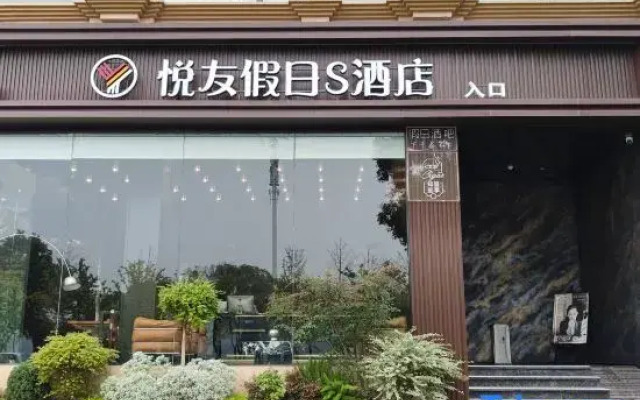 Yueyou Holiday S Hotel (Jiefang Road Riverside Park)
