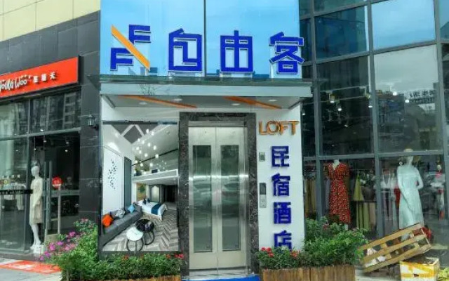 Free guest loft hotel (Enshi Jingui boulevard cultural center branch)
