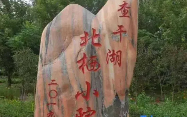 Qianguo Beiqi Courtyard