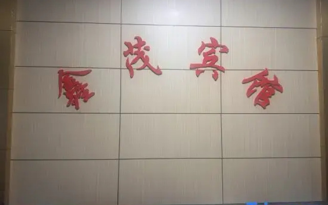 Changxing Xinmao Hotel
