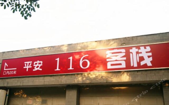 Отель Ping'an 116 Inn Китай, Пекин - отзывы, цены и фото номеров - забронировать отель Ping'an 116 Inn онлайн вид на фасад