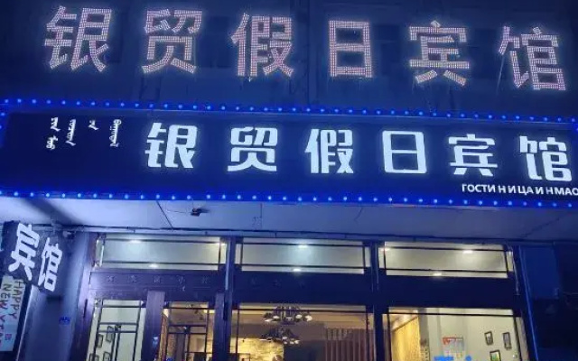 Manzhouli Yinmao Holiday Hotel (Zhongsu Golden Street Beihu Park)