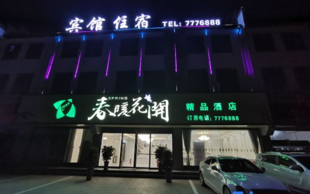 Huaibin Chunnuanhuakai Boutique Hotel (People's Government)
