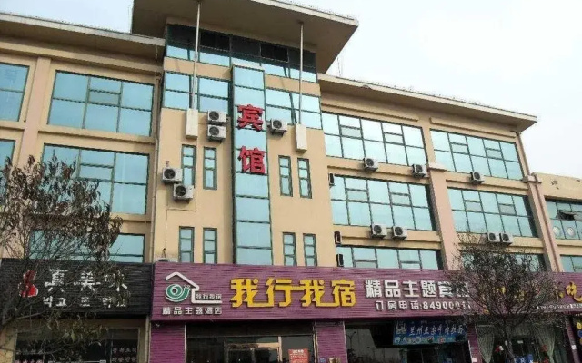 Woxing Wosu Boutique Theme Hotel(青岛我行我宿精品主题宾馆)
