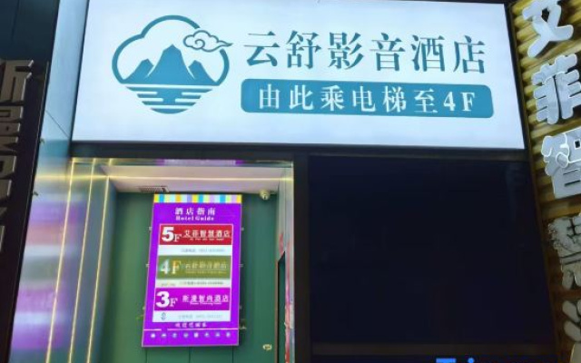 Yunshu Audio-Visual Hotel (Lanzhou Xiguan Cross Zhangye Road Pedestrian Street)