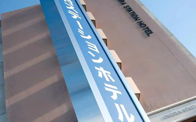 Omura Station Hotel