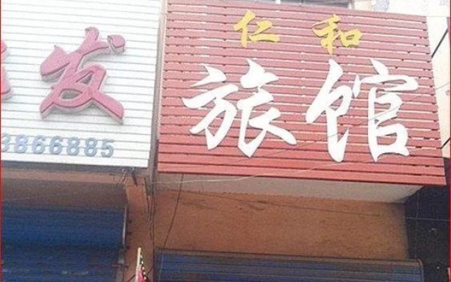 Zhuozhou Renhe Inn