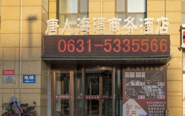 Tangren Haiwan Business Hotel (Weihai Liugong Island)