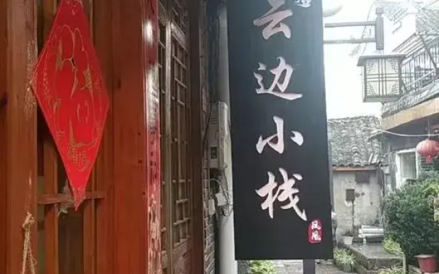Phoenix Ancient City Yunbian Small Inn