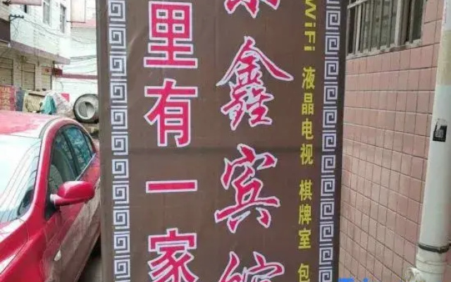 xiandongxinbinguan