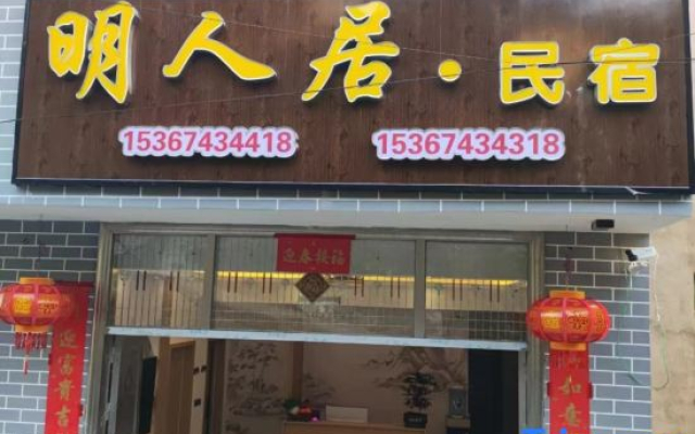 Mingrenju Homestay (Border City Chatong Ancient Town)