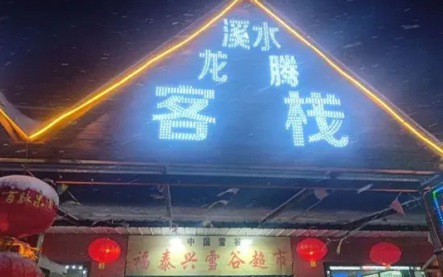 Xueguxi Shuilongteng Inn