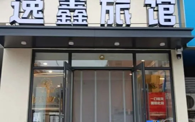 Xinmin Yixin Inn