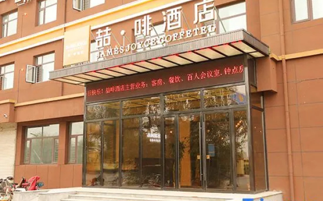 James Joyce Coffetel Hotel (Gaoyi Railway Station)