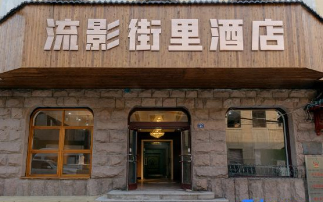 Qingdao Liuying Jieli Hotel (Qingdao station and Zhanqiao trestle)