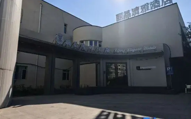 Shenyang Lijing Qingya Hotel ( Gliding Shengjing Hospital Wanda Plaza)