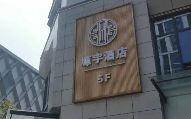 Hangzhou Yuanyu Hotel (Tongxie Road Subway Station Wuyue Plaza)