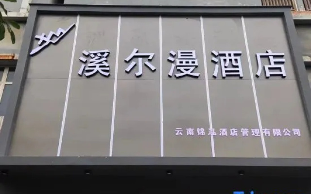Xi'erman Hotel (Haile World Branch, Guandu District, Kunming)