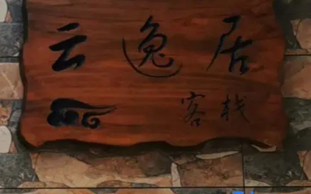 Guanglu Island Yun Yiju Chinese Inn