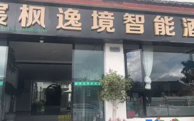 Chenfeng Yijing Smart Hotel (Lijiang Gucheng Beimenpo)
