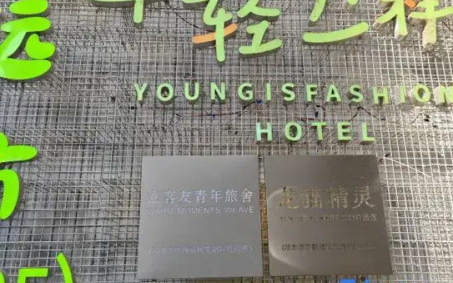 Likeyou Youth Travel Hotel (Spray Pool)