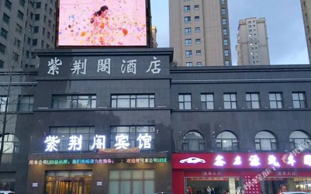 通化紫荆阁宾馆