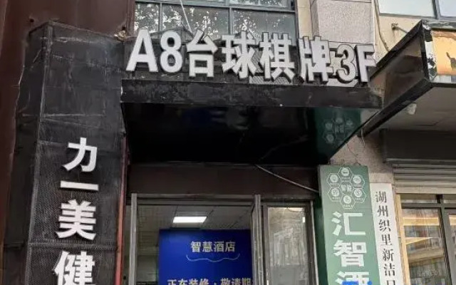 Hui Zhi Hotel (Zhuji Children's Clothing City, Huzhou)