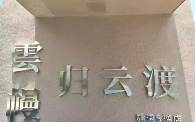 Yunman·Guiyun Du Homestay (Panxi S Bay Branch)