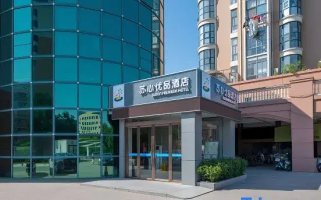 PREMIUM | Suxin Youpin Hotel (Yancheng Xinchengli Institute of Technology)
