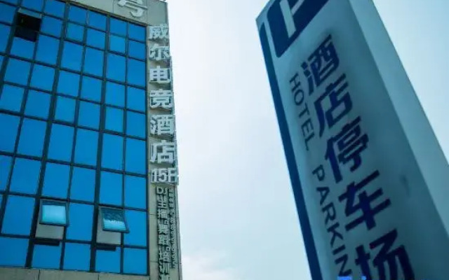 Jiujiang Weier E-Sports Hotel (Hengsheng Science and Technology Park)