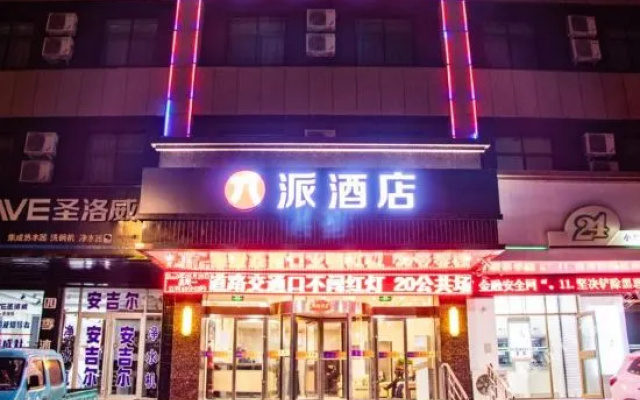 派酒店(嘉峪关汽车站店)