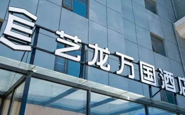 Yilong Wanguo Hotel (Beijing Happy Valley Eighteen Mile Branch)