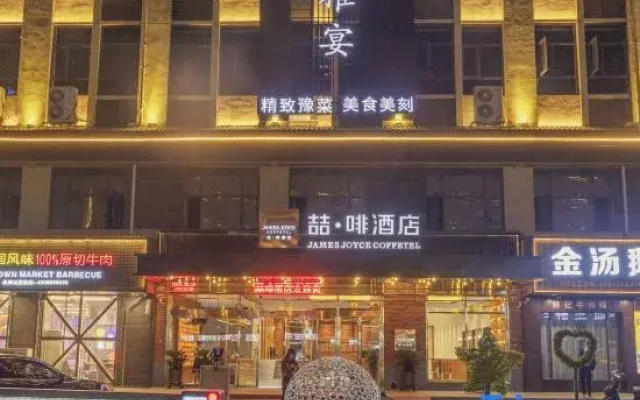 James Joyce Coffetel (Zhumadian Zhengyang Mingmen Wangxuan Branch)