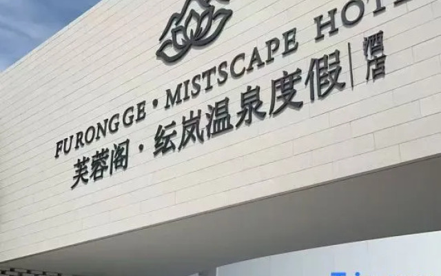 Fu Rong Ge Mistscape Hotel