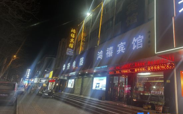 鸿禧宾馆