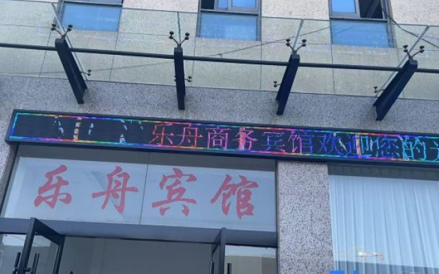 Lezhou Business Hotel (Zhoushan Shenjiamen Passenger Station)