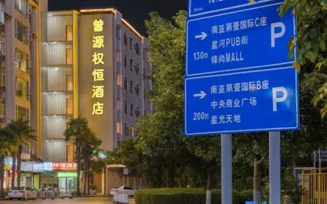 Zengyuan Quanheng Hotel (Nanya Fengqing First City Branch)