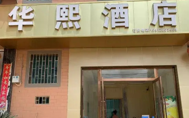Mengzi Huaxi Hotel