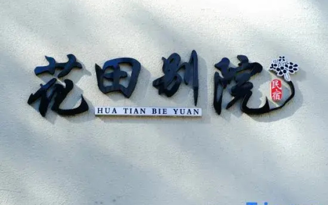 Yining Huatian Bieyuan Homestay (Liuxing Street Scenic Area)